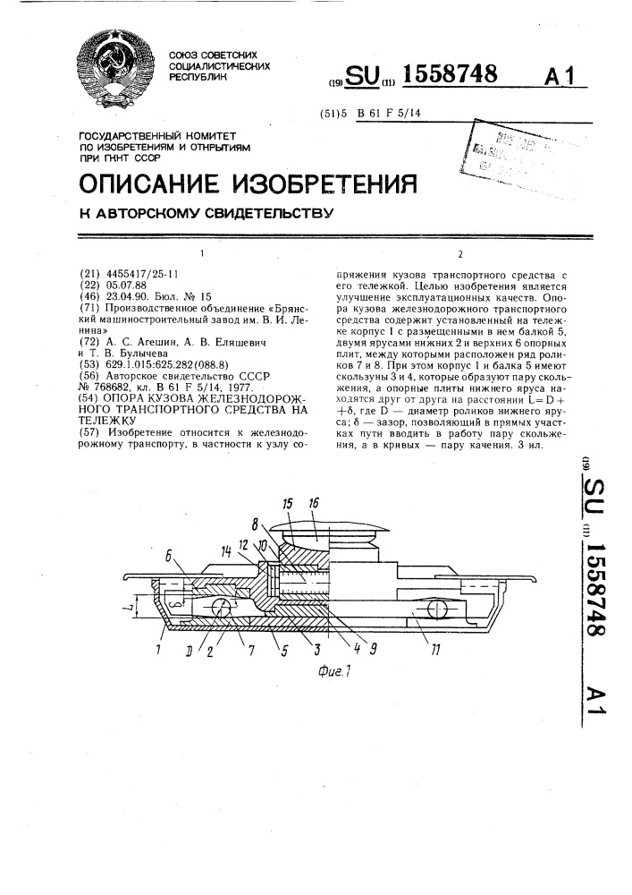 Опора кузова железнодорожного транспортного средства на тележку (патент 1558748)