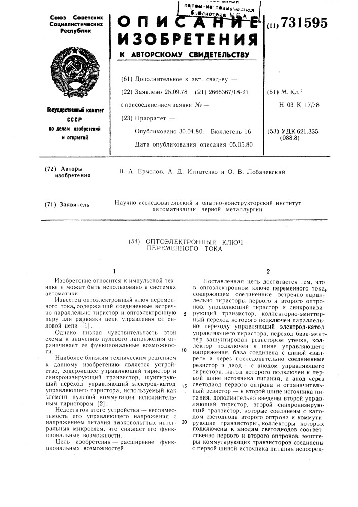 Оптоэлектронный ключ переменного тока (патент 731595)