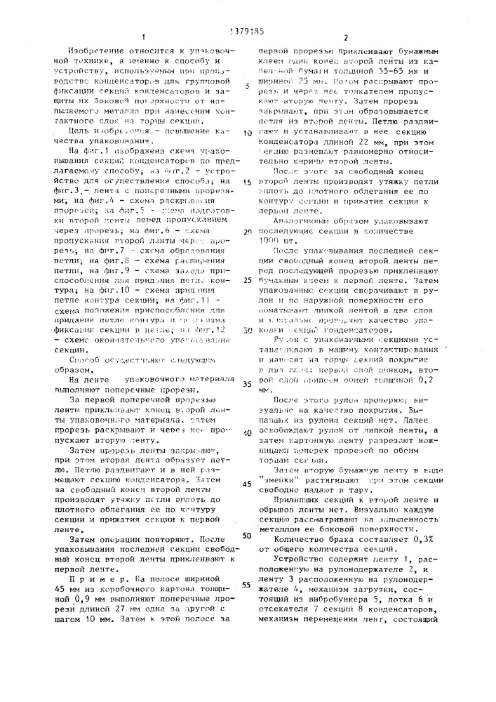 Способ упаковывания секций конденсаторов и устройство для его осуществления (патент 1379185)