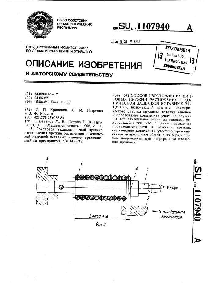 Способ изготовления винтовых пружин растяжения с конической заделкой вставных зацепов (патент 1107940)