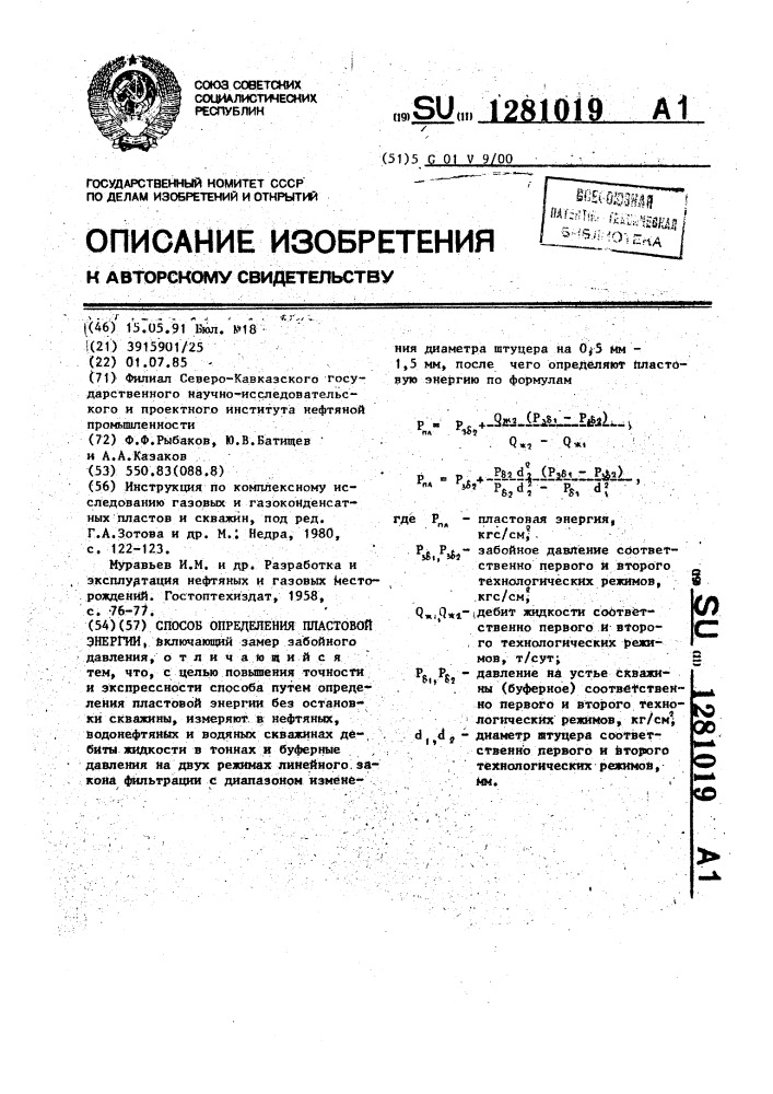 Способ определения пластовой энергии (патент 1281019)