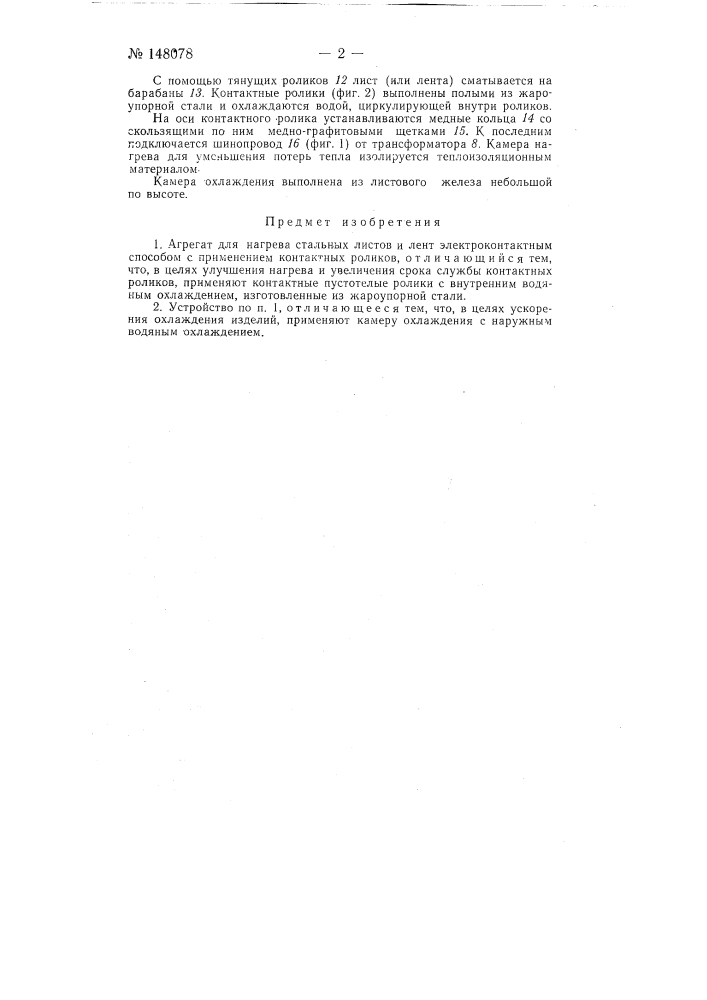 Агрегат для нагрева стальных листов и лент электроконтактным способом (патент 148078)