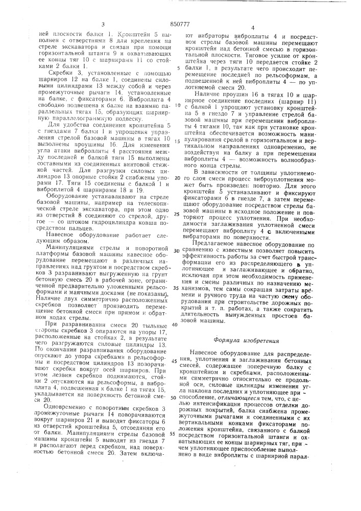 Навесное оборудование дляраспределения, уплотнения изаглаживания бетонных смесей (патент 850777)