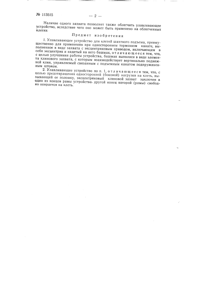 Улавливающее устройство для клетей шахтного подъема (патент 113515)