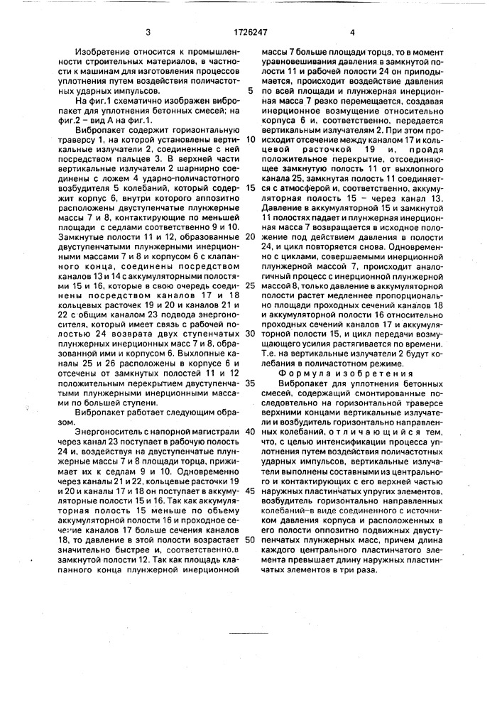 Вибропакет для уплотнения бетонных смесей (патент 1726247)