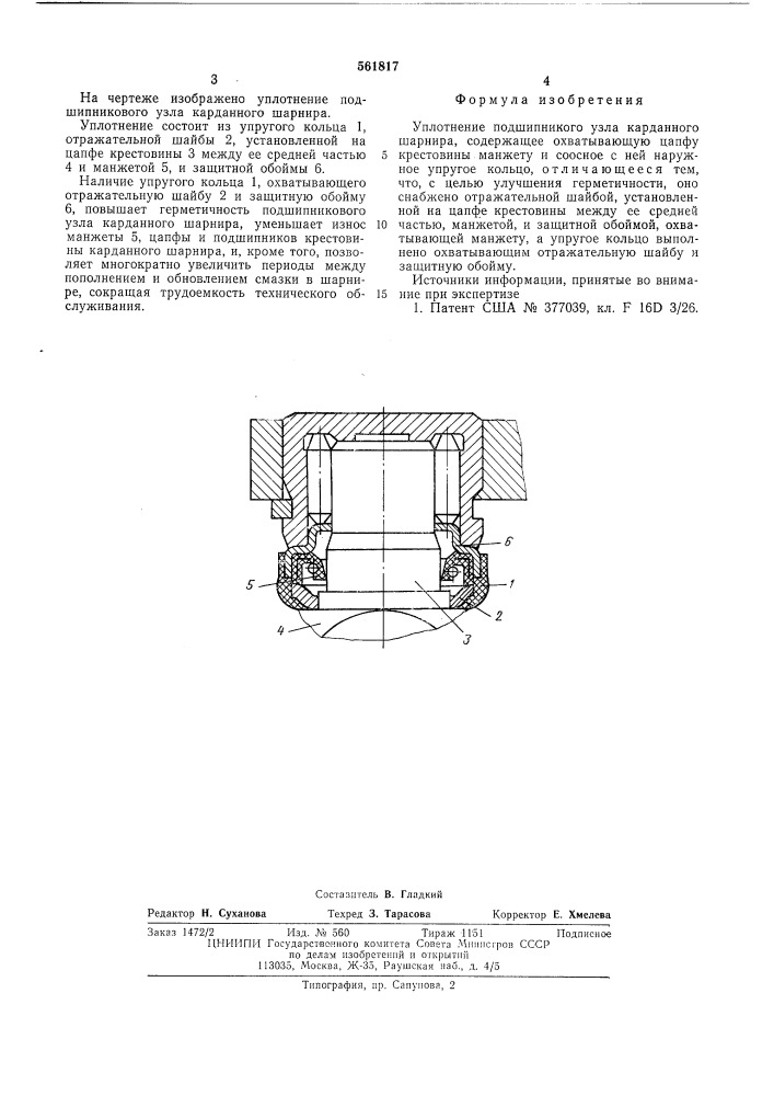 Уплотнение подшипникового узла карданного шарнира (патент 561817)