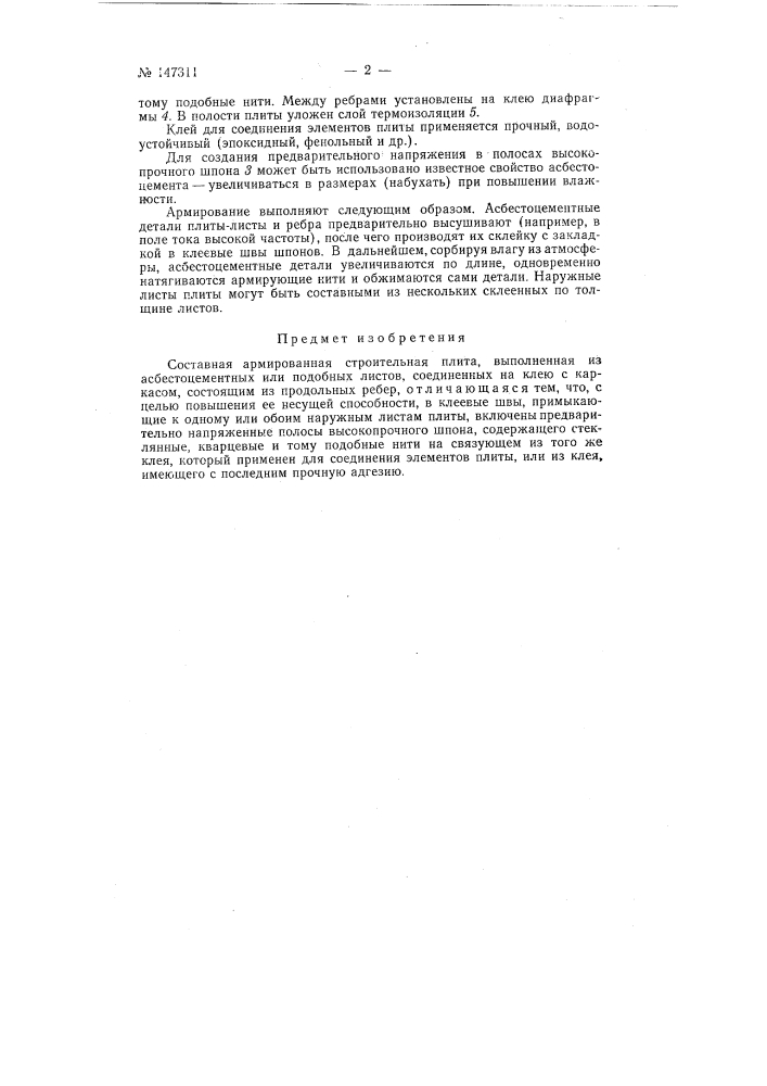 Составная армированная строительная плита (патент 147311)