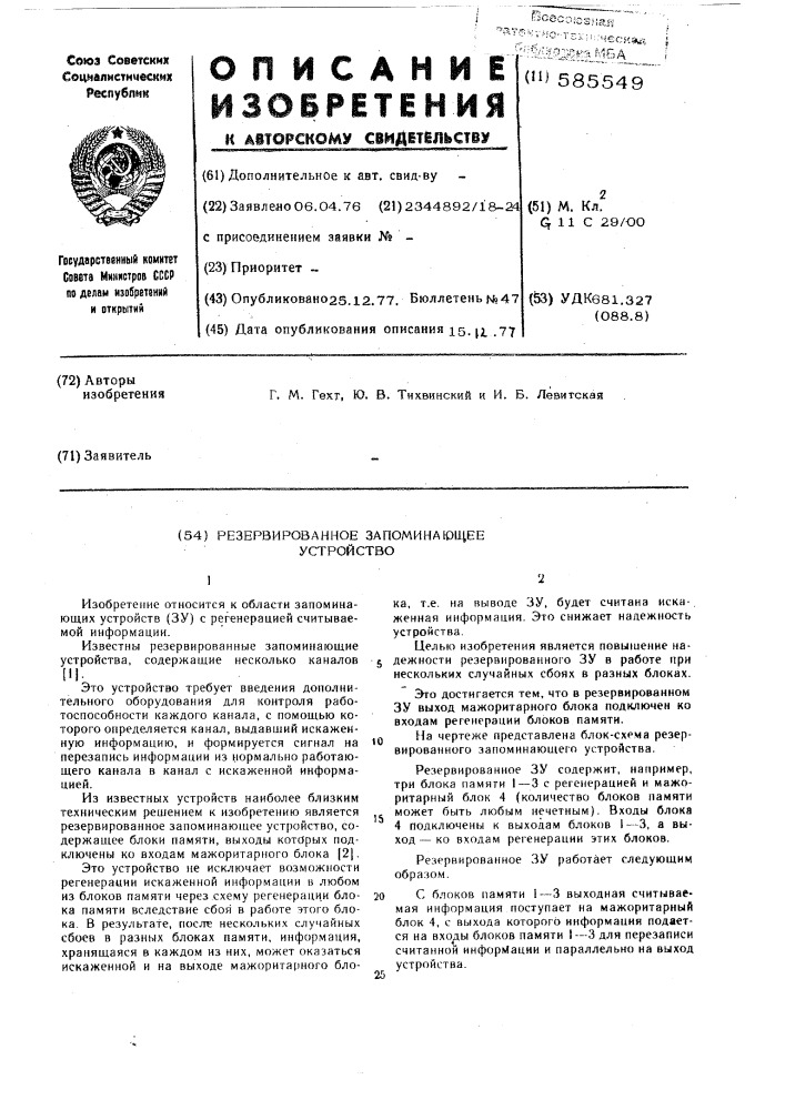 Резервированное запоминающее устройство (патент 585549)