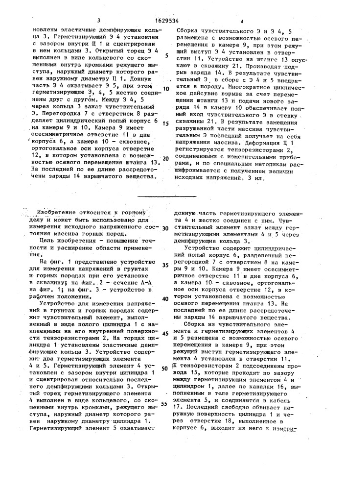 Устройство для измерения напряжений в грунтах и горных породах (патент 1629534)