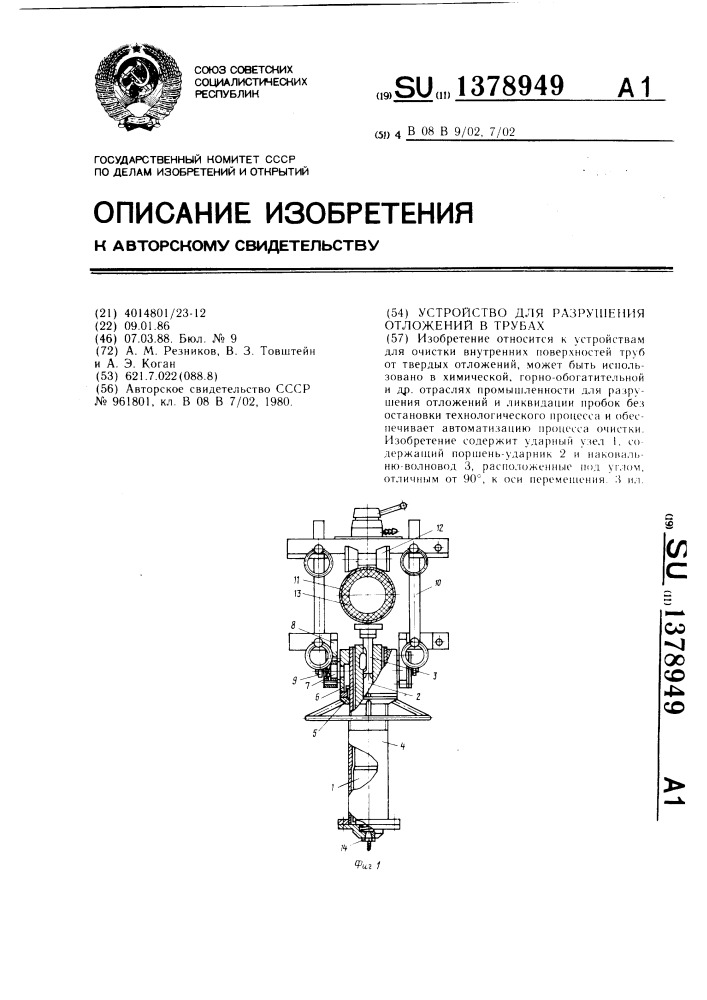 Устройство для разрушения отложений в трубах (патент 1378949)