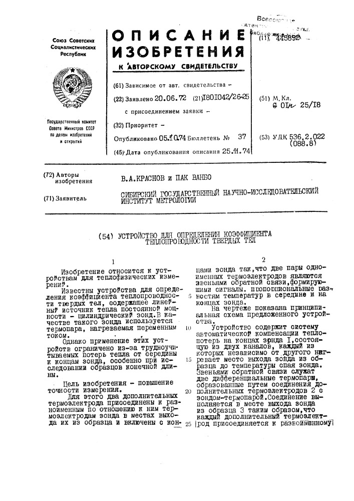 Устройство для определения коэффициента теплопроводности твердых тел (патент 445892)