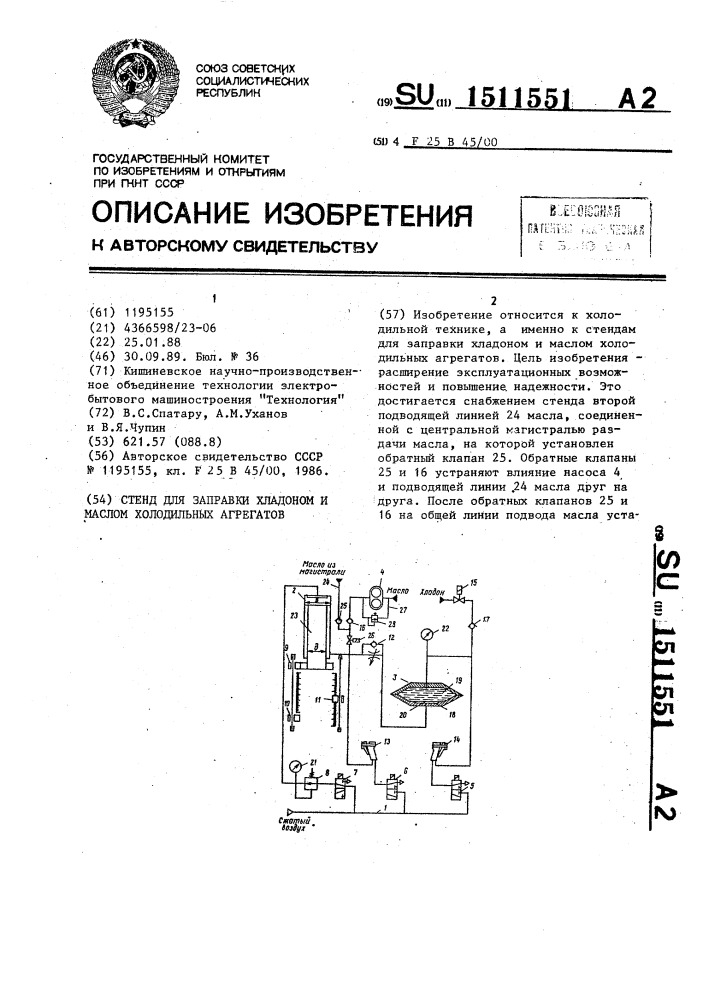 Стенд для заправки хладоном и маслом холодильных агрегатов (патент 1511551)