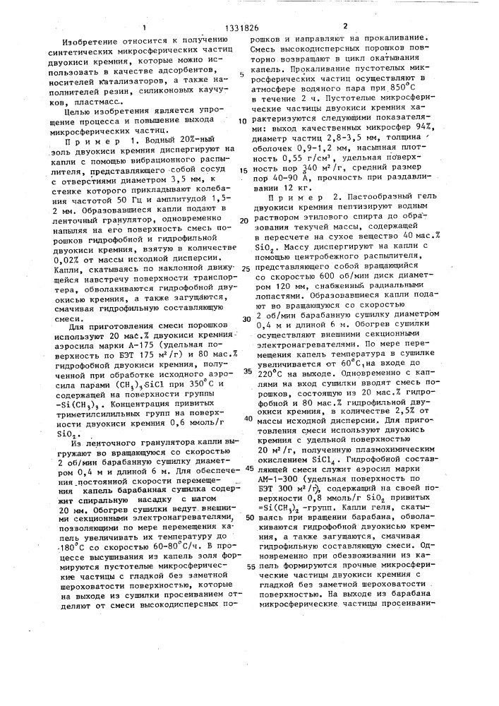 Способ получения микросферических частиц двуокиси кремния (патент 1331826)