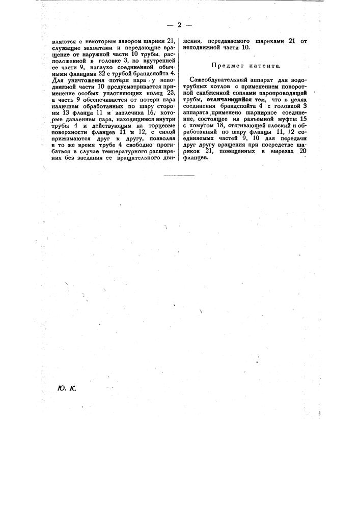 Сажеобдувательный аппарат для водотрубных котлов (патент 27629)