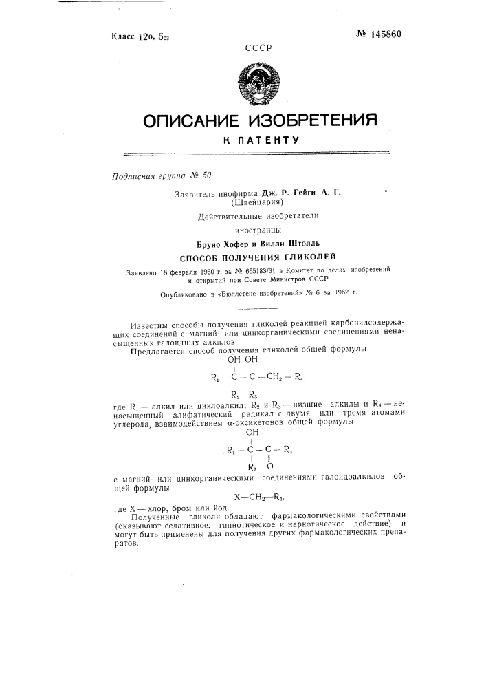 Способ получения гликолей (патент 145860)