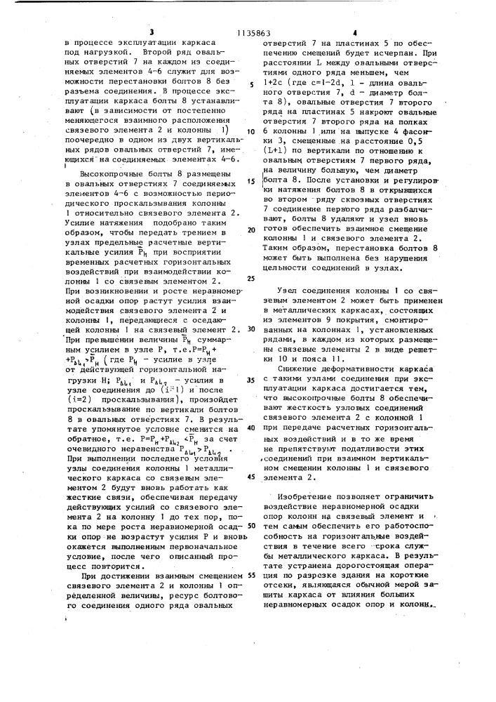 Узел соединения колонны металлического каркаса со связевым элементом (патент 1135863)