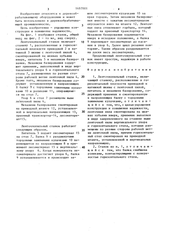 Ленточнопильный станок (патент 1497001)