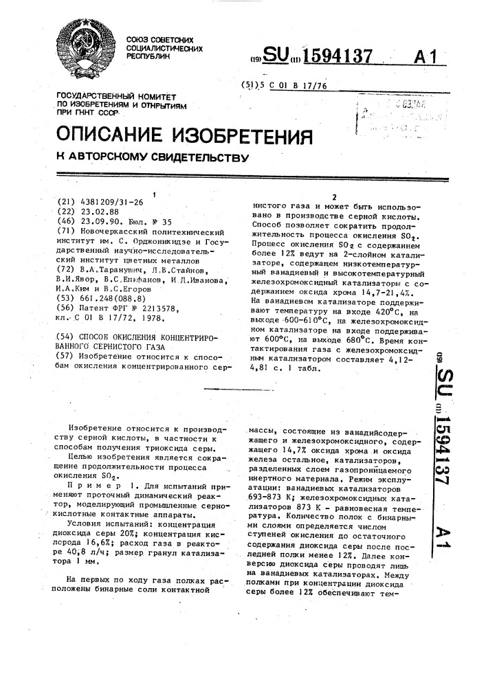 Способ окисления концентрированного сернистого газа (патент 1594137)