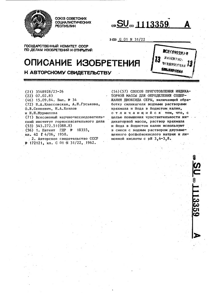 Способ приготовления индикаторной массы для определения содержания диоксида серы (патент 1113359)