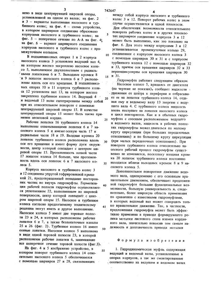 Гидродинамическая муфта (патент 742647)