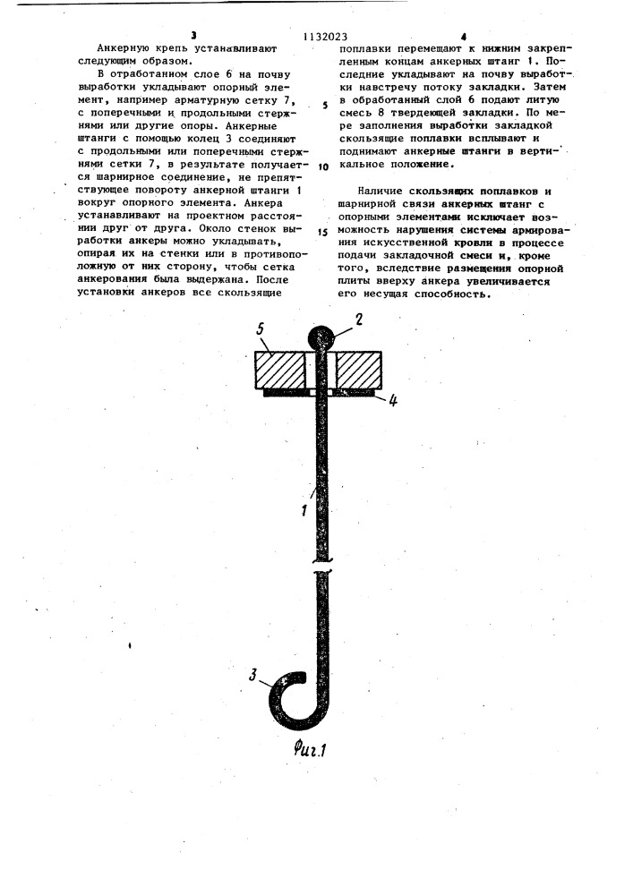 Анкерная крепь для упрочнения искусственной кровли (патент 1132023)