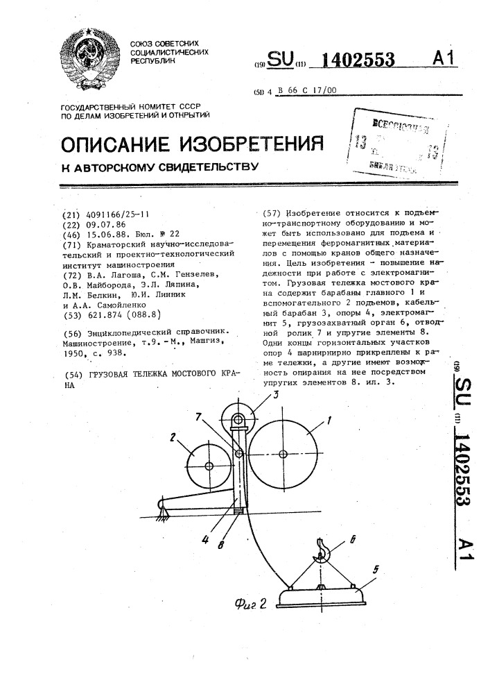 Грузовая тележка мостового крана (патент 1402553)