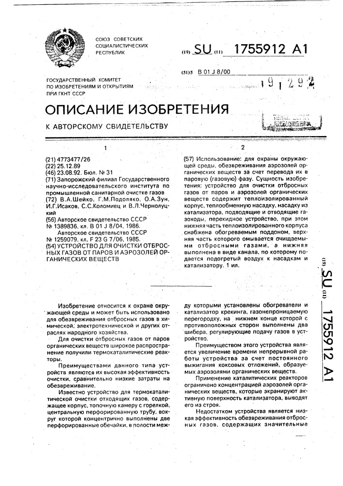 Устройство для очистки отбросных газов от паров и аэрозолей органических веществ (патент 1755912)