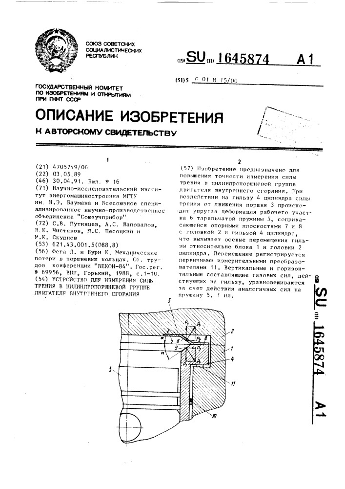 Устройство для измерения силы трения в цилиндропоршневой группе двигателя внутреннего сгорания (патент 1645874)