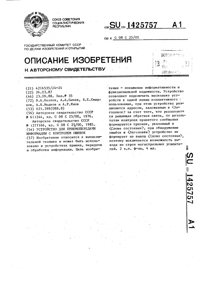 Устройство для приемопередачи информации с контролем ошибок (патент 1425757)