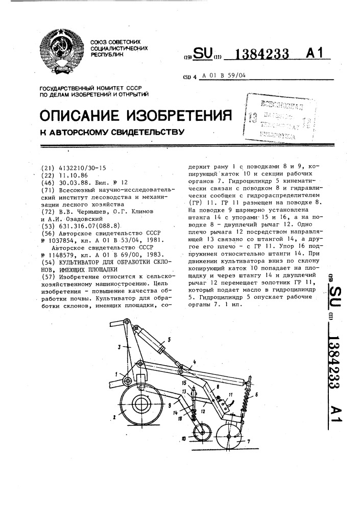 Культиватор для обработки склонов, имеющих площадки (патент 1384233)