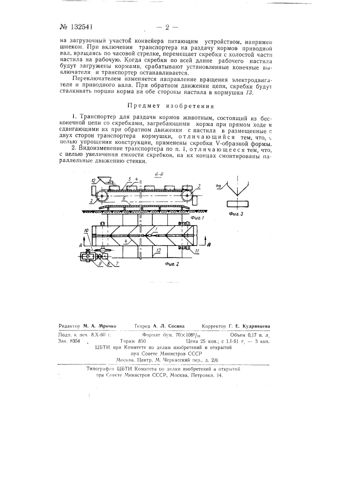 Транспортер для раздачи кормов животным (патент 132541)