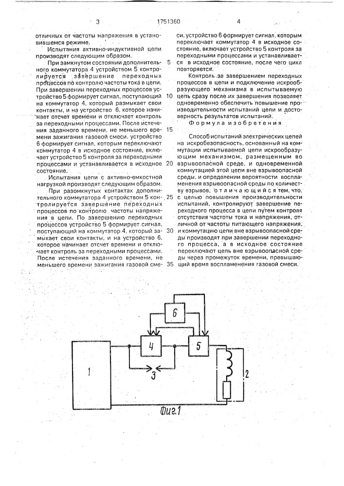 Способ испытаний электрических цепей на искробезопасность (патент 1751360)