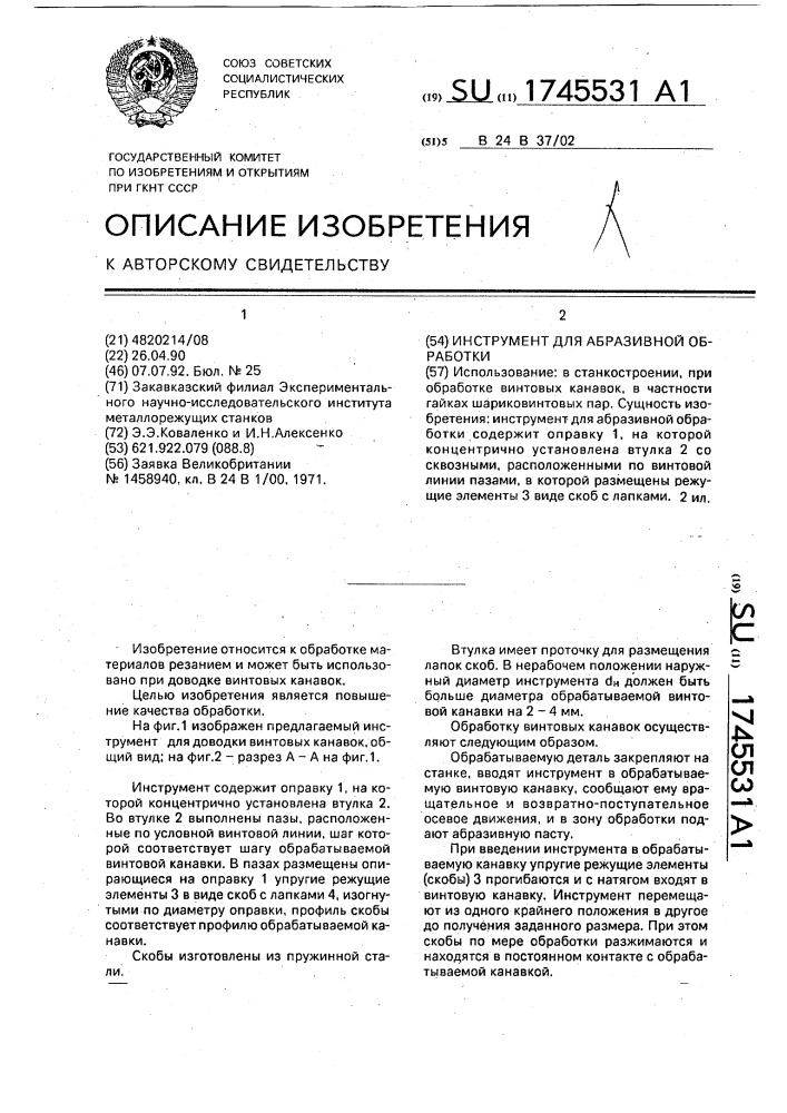 Инструмент для абразивной обработки (патент 1745531)