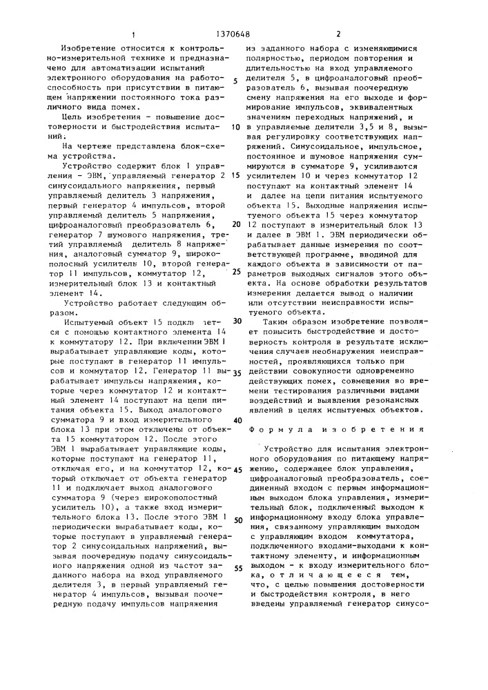 Устройство для испытания электронного оборудования по питающему напряжению (патент 1370648)