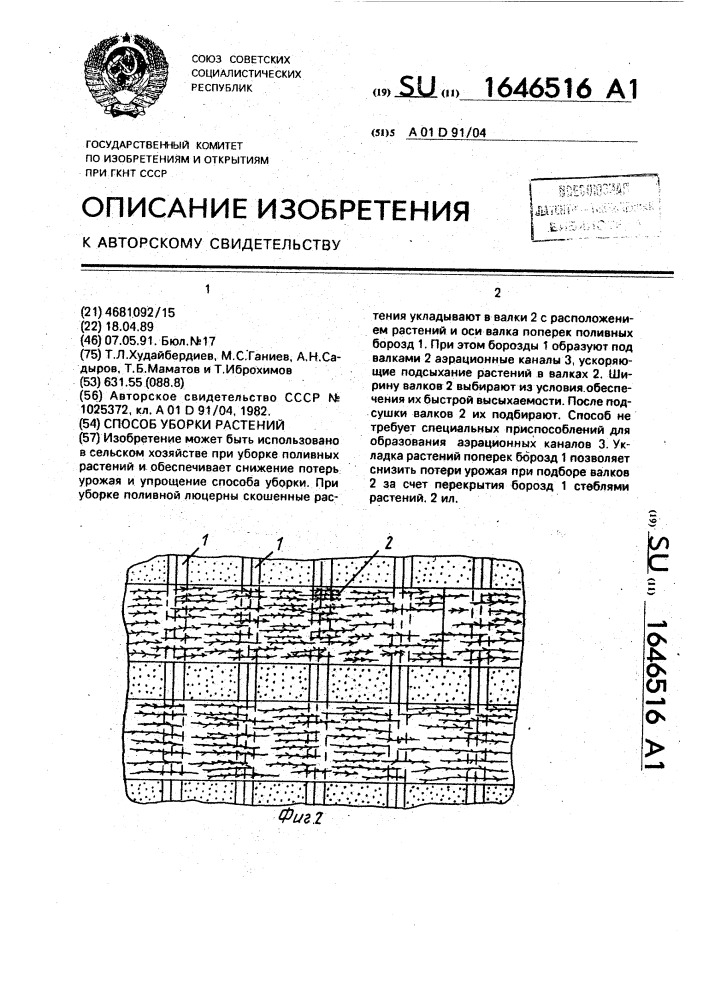 Способ уборки растений (патент 1646516)