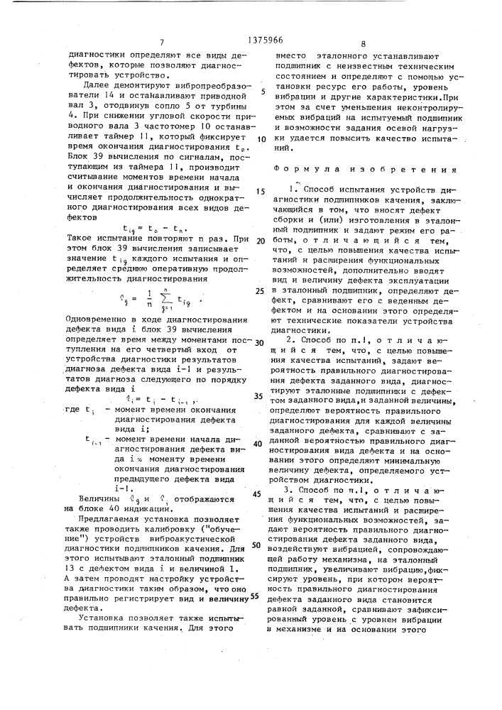 Способ испытания устройств диагностики подшипников качения и установка для его осуществления (патент 1375966)