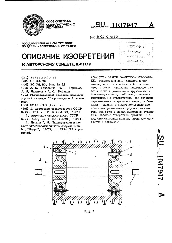 Валок валковой дробилки (патент 1037947)