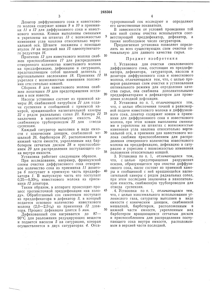 Установка для очистки свекловичного диффузионного сока (патент 248564)