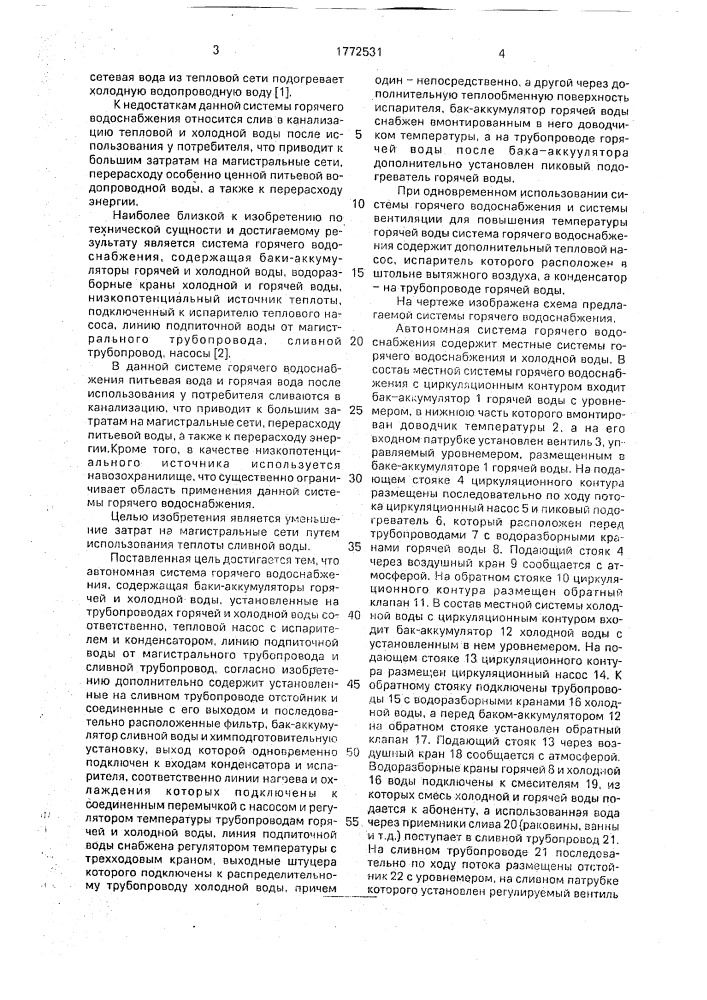 Автономная система горячего водоснабжения (патент 1772531)