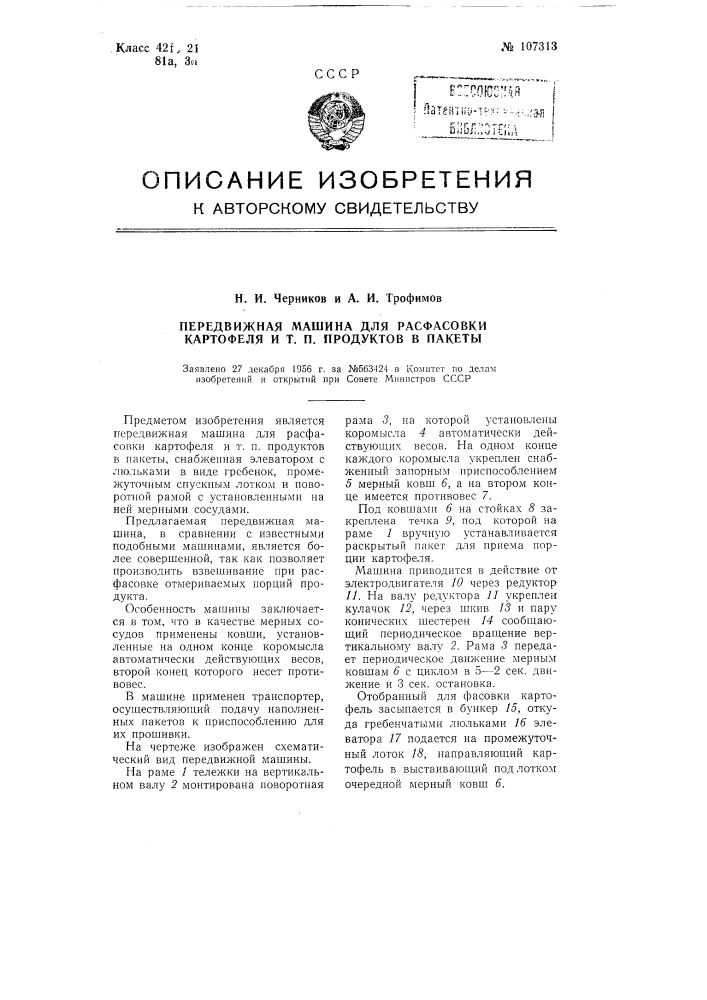 Передвижная машина для расфасовки картофеля и тому подобных продуктов в пакеты (патент 107313)