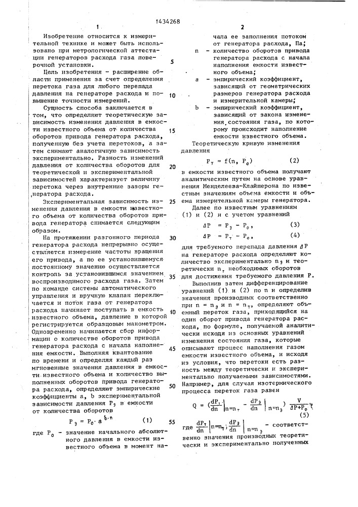 Способ определения перетока газа через внутренние зазоры генератора расхода поверочной установки (патент 1434268)