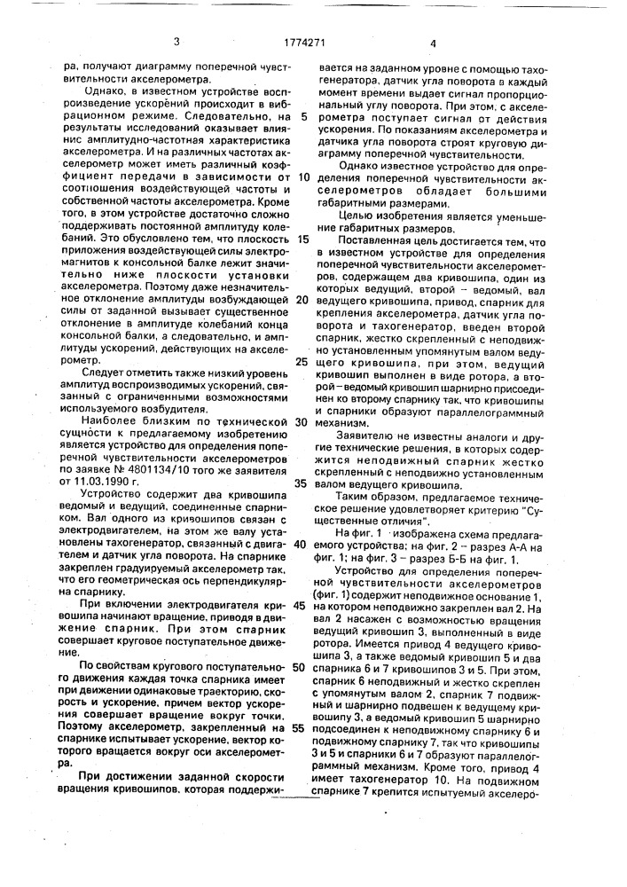 Устройство для определения поперечной чувствительности акселерометров (патент 1774271)