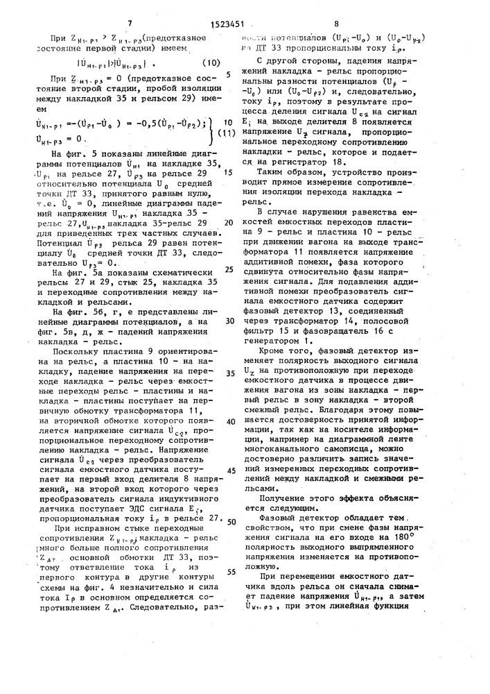 Устройство для измерения сопротивления изоляции изолирующих стыков (патент 1523451)