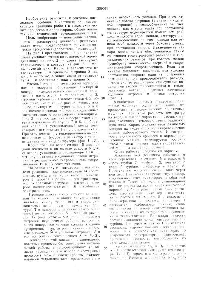 Учебный стенд по технической термодинамике (патент 1309073)