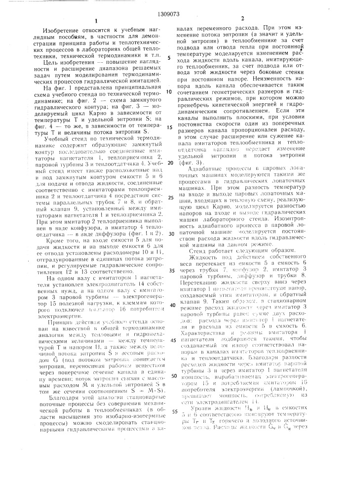 Учебный стенд по технической термодинамике (патент 1309073)