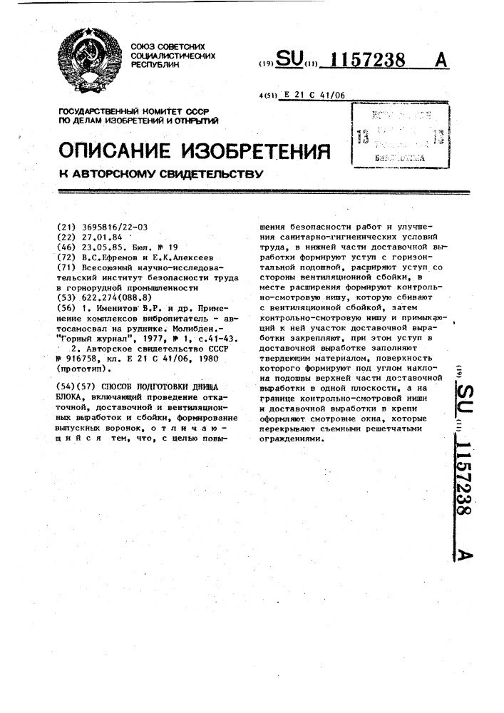 Способ подготовки днища блока (патент 1157238)