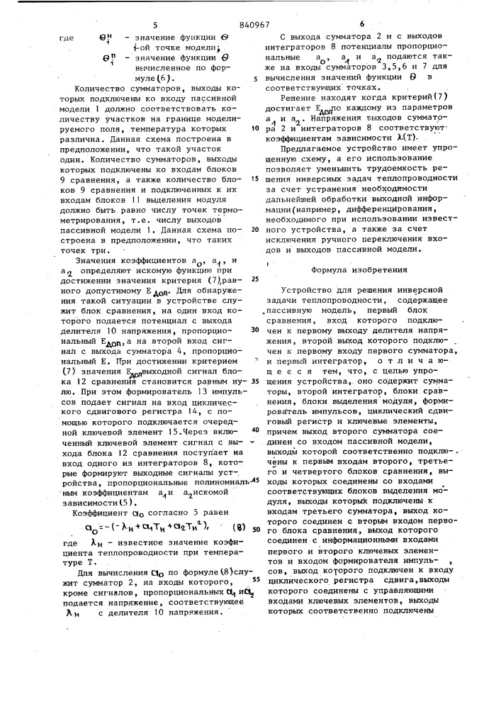 Устройство для решения инверснойзадачи теплопроводности (патент 840967)