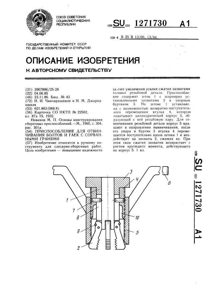 Приспособление для отвинчивания болтов и гаек с сорванными гранями (патент 1271730)