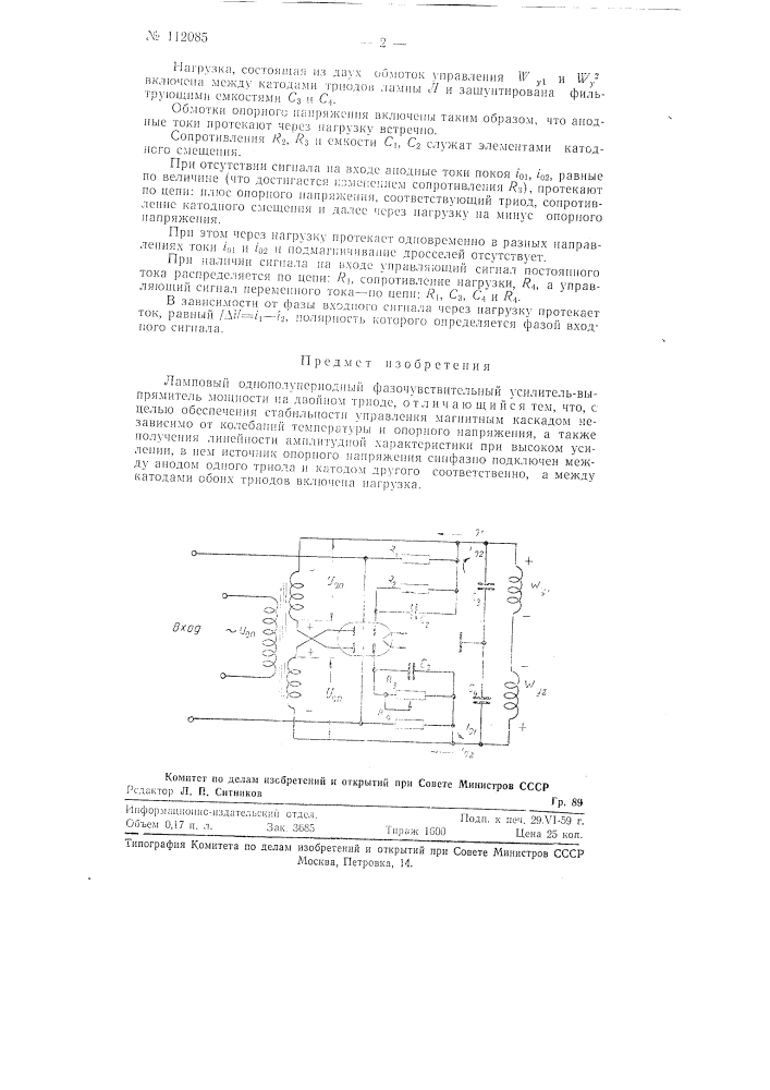 Ламповый однополупериодный фазочувствительный усилитель - выпрямитель мощности (патент 112085)