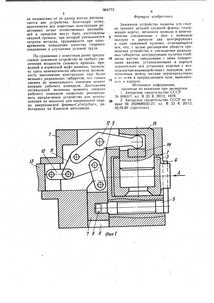 Зажимное устройство (патент 984773)